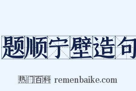 题顺宁壁造句是什么意思的图片